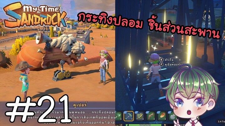 [My Time at Sandrock] : กระทิงปลอม & ชิ้นส่วนสะพาน [21]