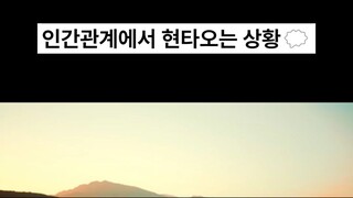 인간관계에서 현타오는 상황️