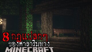 มายคราฟ สยองขวัญ - กฎแปลกๆ การใช้ศาลาริมทางยามค่ำคืน Horror Minecraft