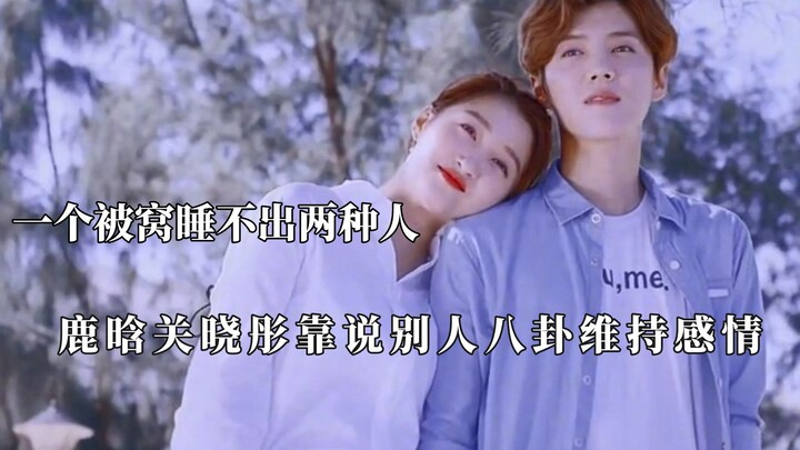 You can’t sleep in the same bed and end up as two different kinds of people—Lu Han and Guan Xiaotong