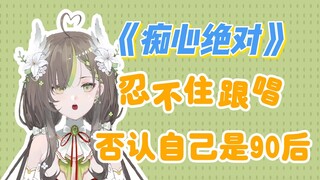 粉丝歌回《痴心绝对》触景生情忍不住跟唱，否认自己是90后？【明前奶绿】