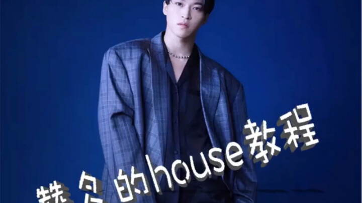 【赞多Santa】教你跳house～快来学吧
