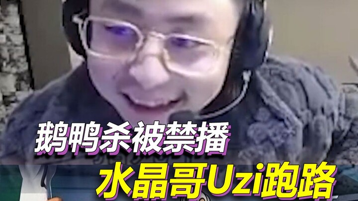 鹅鸭杀或将被全网禁播，Uzi紧急下播，水晶哥等人一起跑路