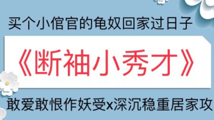 【苏以】推文《断袖小秀才》敢爱敢恨作妖受x深沉稳重居家攻