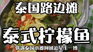 ร้านข้างทางในไทย - ปลามะนาวสไตล์ไทย