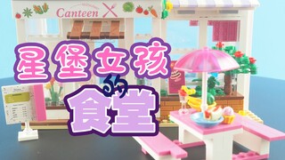 踩坑还是中奖？开箱星堡积木大学餐厅，怎么和想象的不一样？