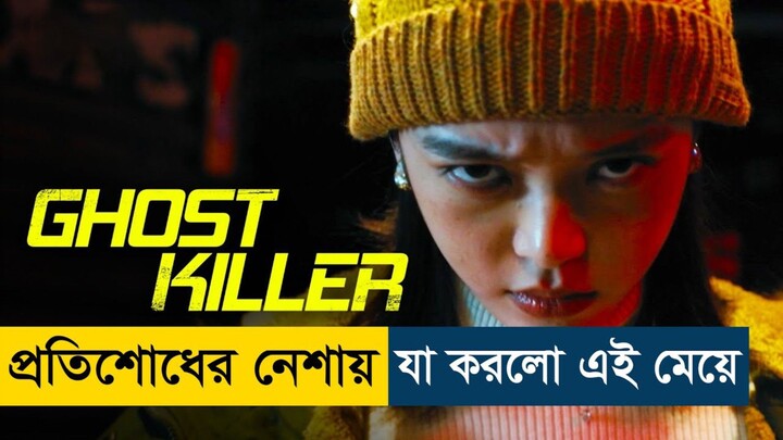 Ghost Killer (2024) Movie Explained in Bangla | Story Summarized Bangla