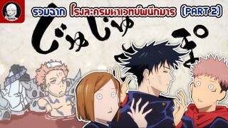 รวมฉากโรงละครมหาเวทย์ผนึกมาร [PART.2]