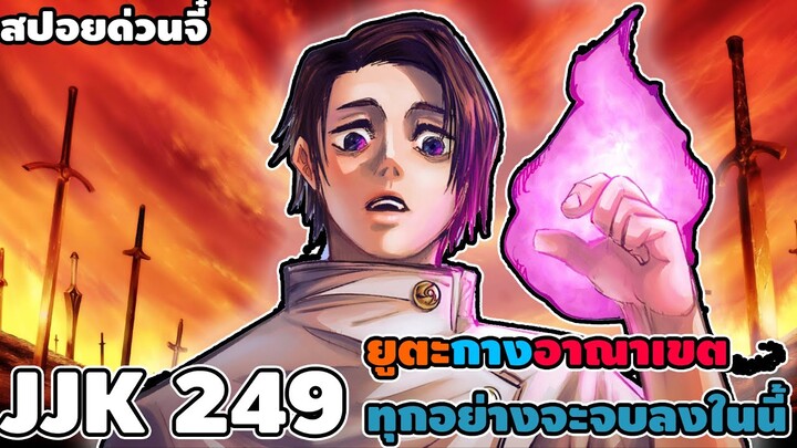 |สปอยด่วนจี๋ JJK 249| ยูตะ vs สุคุนะ กางอาณาเขตสุดโหด เเล้วจบทุกอย่างให้ได้ !!