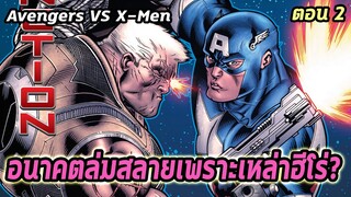 [EP.2] อนาคตล่มสลายเพราะเหล่าฮีโร่? Avengers VS X-Men - Comic World Story