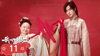 【我叫刘金凤 The Legendary Life of Queen Lau】EP11| 皇上生辰舉行生日宴，皇后在冷宮開party | 辣目洋子/李宏毅