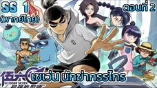 EP:2| Scissors Seven: season 1 เซเว่นนักฆ่ากรรไกร พากย์ไทย