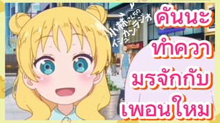 คันนะ ทำความรู้จักกับ เพื่อนใหม่