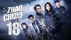 EP18/30 My Name is Zhao ChuXi (2025)