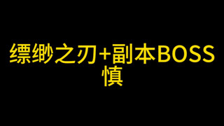 缥缈副本慎应该算是现在T0里的王了吧