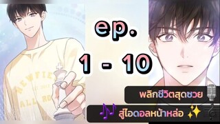 #1-10 พลิกชีวิตสุดซวยสู่ไอดอลหน้าหล่อ 😝😍