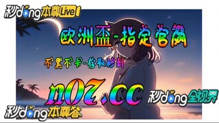 欧洲杯明天 🐋🔥《《 n 0 7 . c c 》》🔥🐋  - 《《 y n c t 5 5 . c o m 》》
