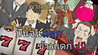 ฉากฮาเพลินไปของ × สปายเเฟมิลี