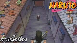 ตอนที่ 137 “เมืองไร้กฎหมาย เงาของตระกูลฟูมะ" นารูโตะ นินจาจอมคาถา Naruto  สปอย