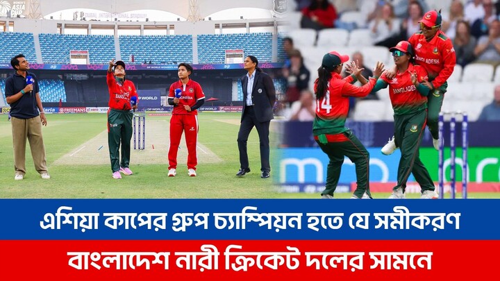 এশিয়া কাপে গ্রুপ চ্যাম্পিয়ন হতে যে সমীকরণ বাংলাদেশ নারী ক্রিকেট দলের সামনে | Women's Asia Cup 2026