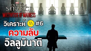 Doctor Strange in the Multiverse of Madness : วิเคราะห์ความลับของอิลลูมินาติ #6