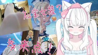 【白雪艾莉娅】女装？我的总督不可能这么可爱！