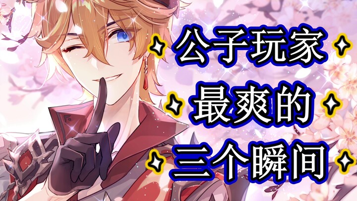 原神：玩公子有多解压！谁玩过谁知道！