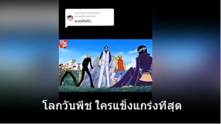 โลกวันพีช ใครแข็งแกร่งที่สุด