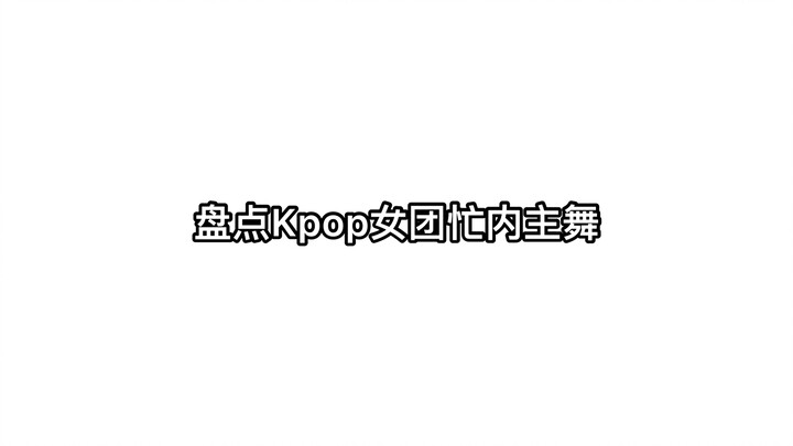 盤點Kpop女團忙內主舞