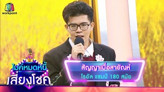 สัญญาเมื่อสายัณห์ - ไรอัล | ไมค์หมดหนี้ เสี่ยงโชค