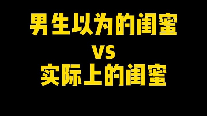 เพื่อนสนิทในฝันของผู้ชาย VS เพื่อนสนิทตัวจริง
