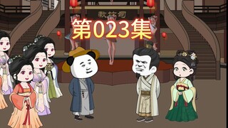 第23集-虾仁在大明教朱元璋造反，差点笑死。