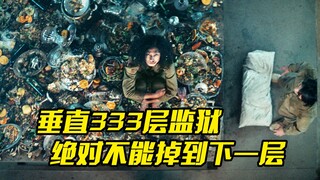 300层的监狱，每天都有豪华美食，但最底层的人却要饿死