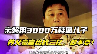 亲妈想用3000万赎回儿子，养父豪言给三亿都不要！