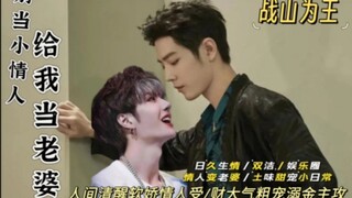 别当小情人给我当老婆《番外3，恋综》肖战把哭得厉害的王一博抱到身上，亲着他的脸颊，柔声轻哄，“宝贝不哭。         日久生情/双洁/娱乐圈