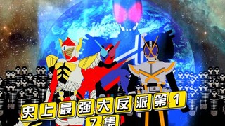 最强大反派从假面骑士开始第十七集：新的骑士将出现
