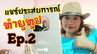 แชร์ประสบการณ์การทำยูทูปของส้มตำร้อยสูตรep.2