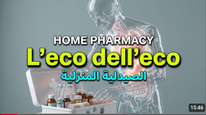 دليل الصيدلية المنزلية