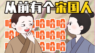 宋国人咋就招黑啦？？【穿越辅导班】
