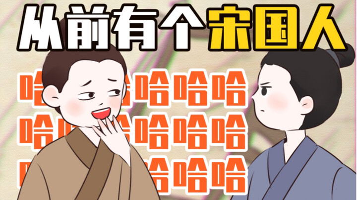 宋国人咋就招黑啦？？【穿越辅导班】