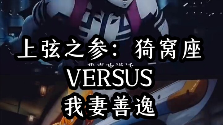 猗窝座VS善逸