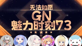 【GN魅力时刻73】星瞳：让工具人帮我狠狠的扣