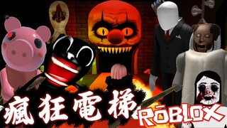 【ROBLOX】超刺激! 體驗被各種鬼怪追殺/瘋狂電梯 Insane Elevator [NyoNyo妞妞日常實況]