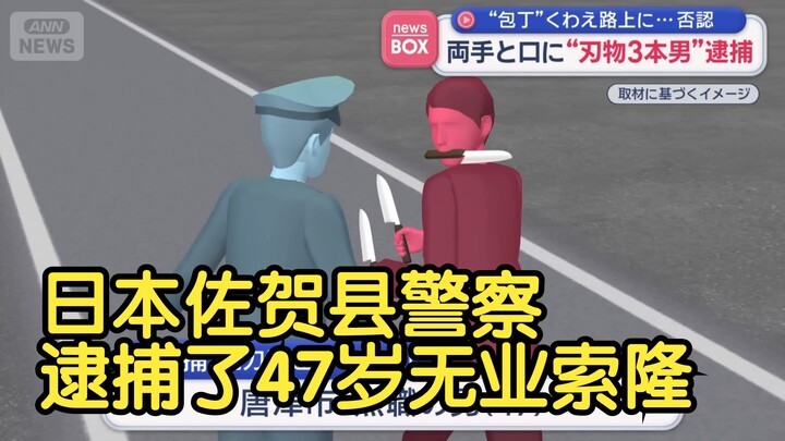 Cảnh sát tỉnh Saga, Nhật Bản bắt giữ một tên Sauron 47 tuổi thất nghiệp [Xem bình luận] [26.01.2026]