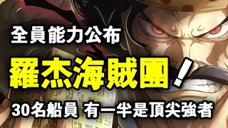 One Piece: All Roger Pirates' Abilities Revealed! Half of the 30 crew members are top-tier powerhous