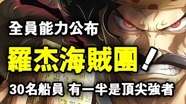 วันพีซ: เปิดเผยพลังของลูกเรือโจรสลัดโรเจอร์ทั้งหมด! ลูกเรือ 30 คน มีครึ่งหนึ่งเป็นยอดฝีมือชั้นนำ! ห้