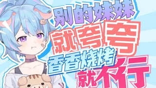 大璃不珍惜我的话迟早会失去我的【星汐Seki】