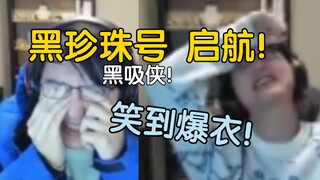 【瓶子君152/忏悔电台】黑吸侠，黑珍珠号，黑岩射手！顶级，太难蚌了！