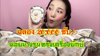 กินแตกแตก | กินหอยนางรมทรงเครื่องยักษ์ จุกจุก ฉลอง 20,000 ซับ🎉 | SAW ซอว์