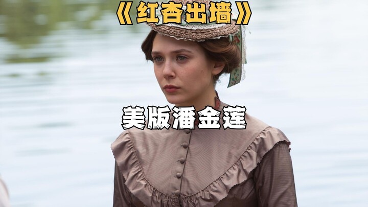 The American version of the story of Pan Jinlian and Ximen Qing: "Affair of the Red Apricot"